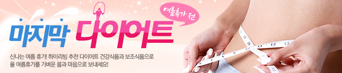 다이어트 기획전